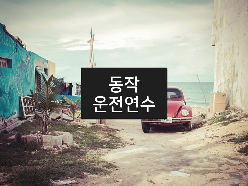 동작운전연수 후기